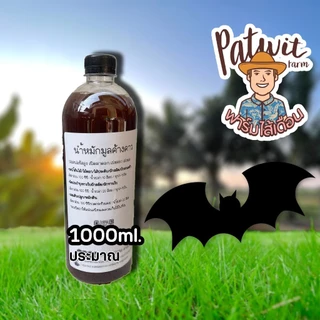 (ใช้โค้ดส่งฟรี)น้ำหมักมูลค้างคาว ขนาด 1000ml. ฟอสฟอรัสสูง(P) เปิดตาดอก เร่งดอก เร่งผล สูตรเข้มข้น