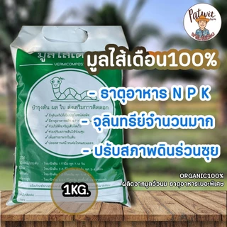 (300บาทส่งฟรีทักแชท)มูลไส้เดือนแท้100% ชุด20ถุง ถุงละประมาณ1กิโลกรัม ผลิตจากมูลวัวนมอย่างดี มีธาตุอาหาร NPK