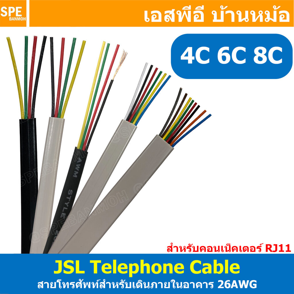[ 5 เมตร ] สายโทรศัพท์แบน JSL 064 JSL-065 JSL-066 4C 6C 8C 26AWG แบบแบน Dynacom ไดน่าคอม Flat Telephone Cable สายโทรศ...