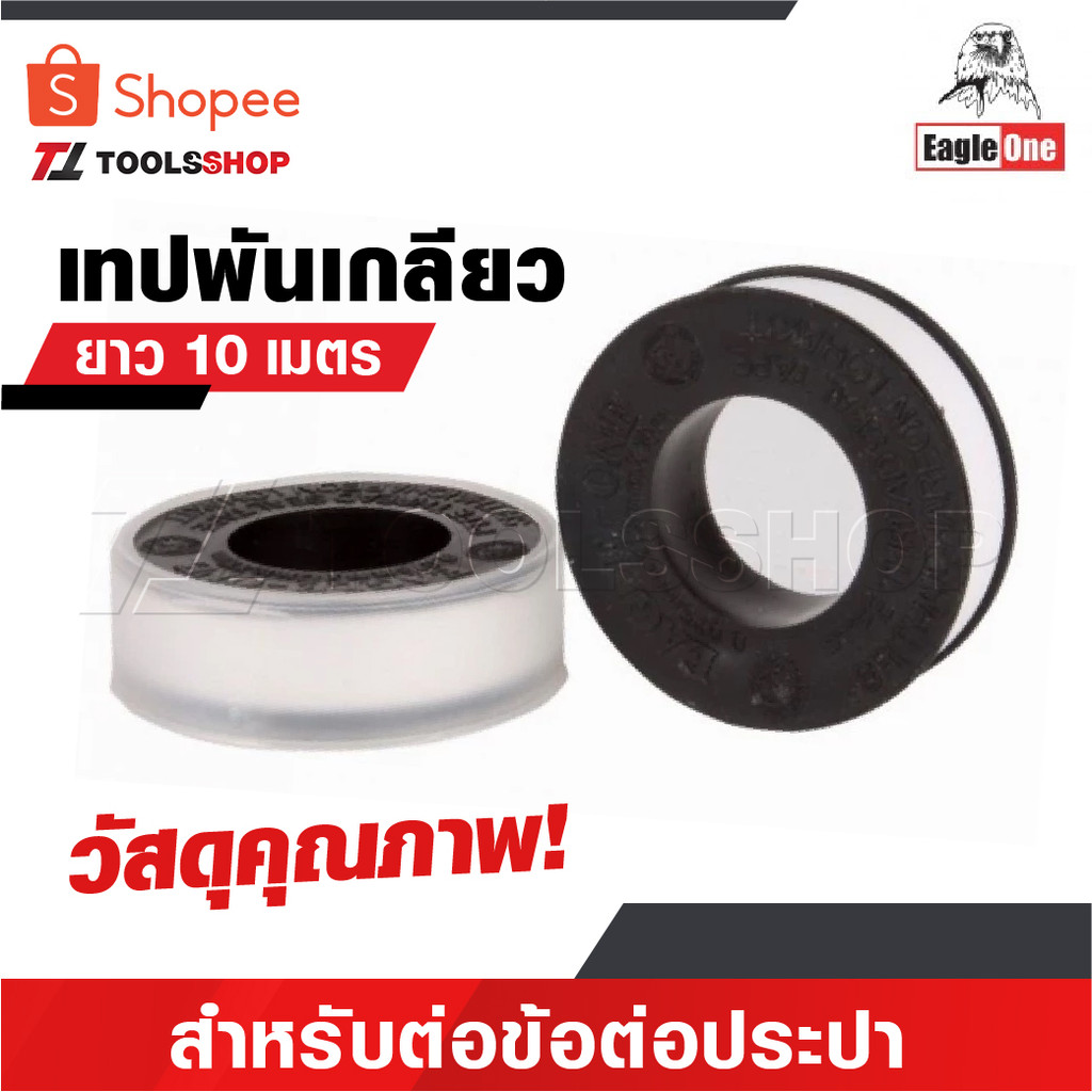 EAGLE ONE เทปพันเกลียว 10 เมตร เทปพันเกลียวสำหรับต่อข้อต่อประปา