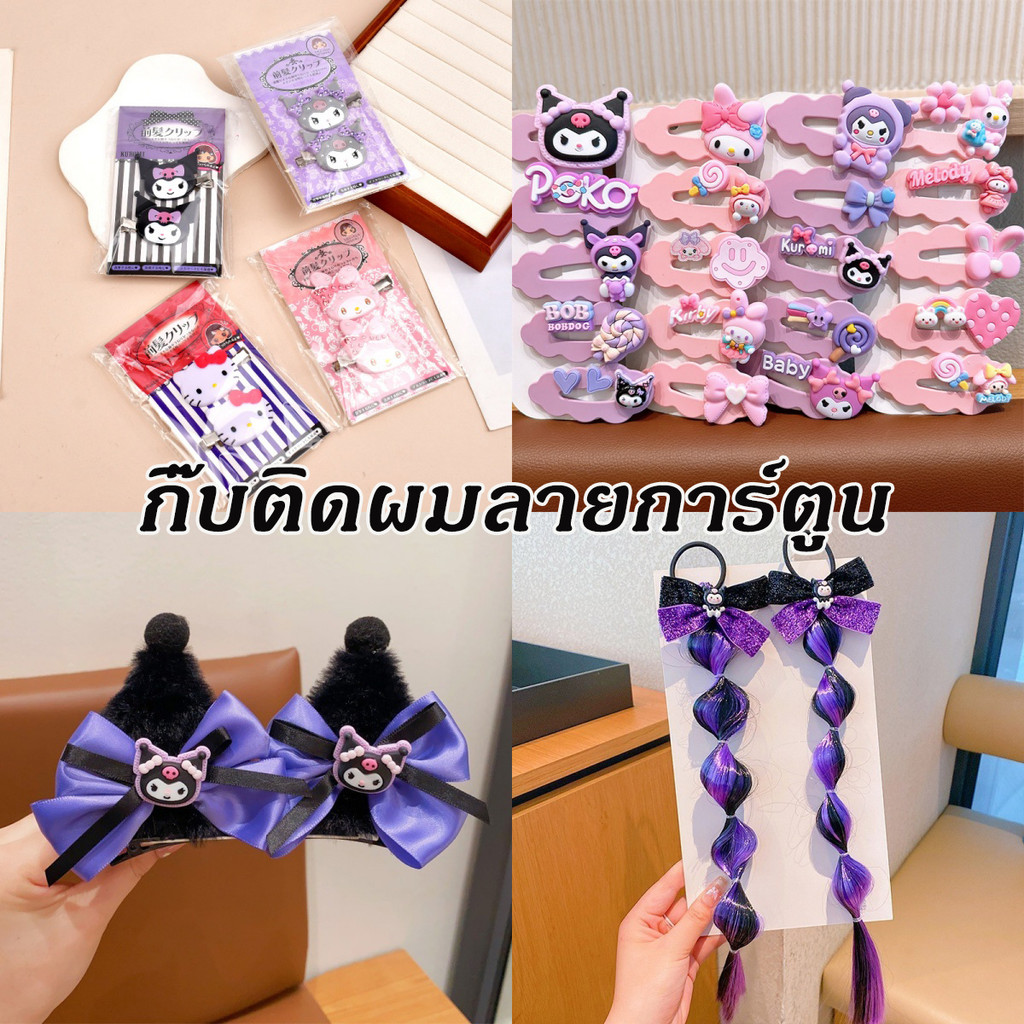 พร้อมส่ง กิ๊บ Sanrio จากญี่ปุ่น กิ๊บ บ Kitty Melody Kuromi กิ๊บไอดอล