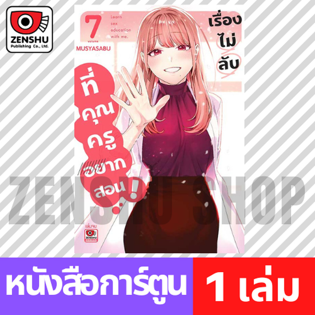 [COMIC] เรื่องไม่ลับที่คุณครูอยากสอน เล่ม 1-7 (จบ)