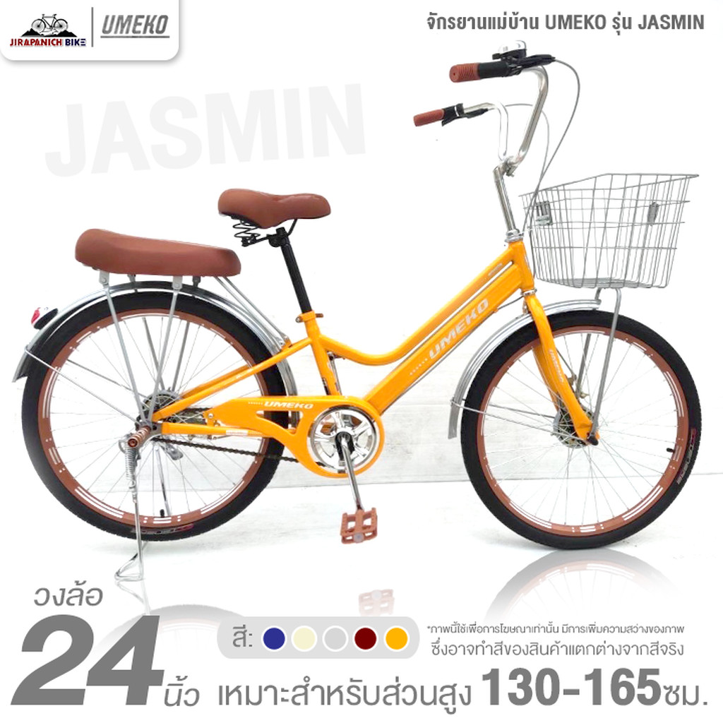 จักรยานแม่บ้าน 24 นิ้ว UMEKO รุ่น JASMIN (สำหรับ 130-165ซม., ดรัมเบรก หน้า-หลัง)