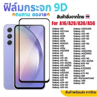 ฟิล์มกระจก เต็มจอ 9D หน้าจอ มือถือ For Samsung A07 A17 A37 A57 A56 A36 A26 A16 A06 A55 A35 A12 A15 A14 A05s A25 A15 A22