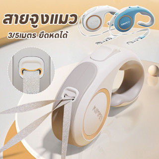 พร้อมส่ง สายจูงสุนัข สายจูงแมว 3/5เมตร สายจูงสปริง อัตโนมัติ…