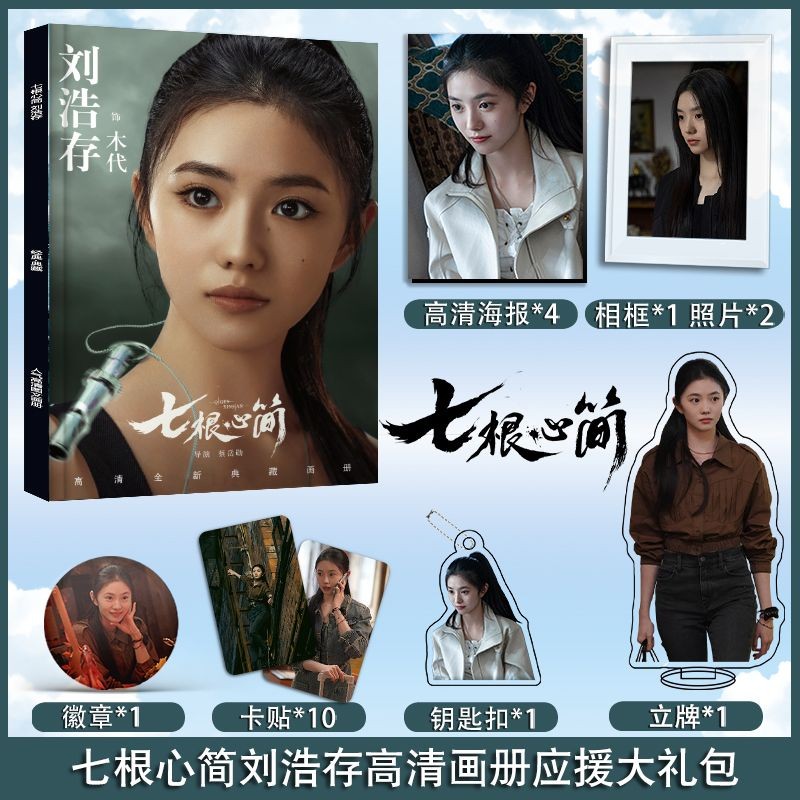 Seven Relics of ill Omen Liu HaoCun Seven Hearts Jane Liu HaoCun Wood Generation สินค้าอัลบั้มรูปโปส