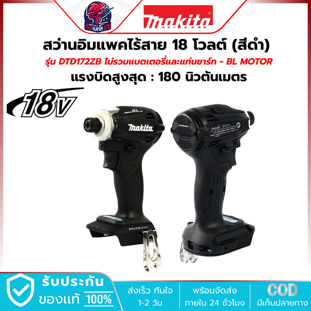 MAKITA สว่านอิมแพค ไร้สาย 18V. (สีดำ) รุ่น DTD172ZB ไม่รวมแบตเตอรี่และแท่นชาร์ท - BL MOTOR