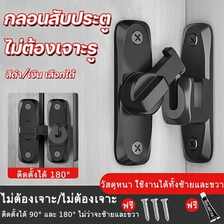 กลอนสับประตู กลอนสับบานเลื่อน กลอนประตูคู่ สแตนเลสแท้ แบบไม่ต้องเจาะ กันขโมย กลอนสับหน้าต่าง