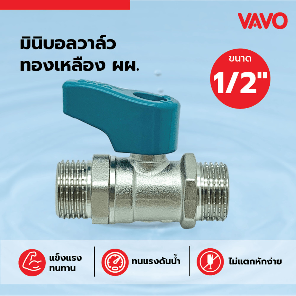 GlobalHouse VAVO มินิบอลวาล์วทองเหลือง ผผ 1/2” สินค้าของแท้คุณภาพดี