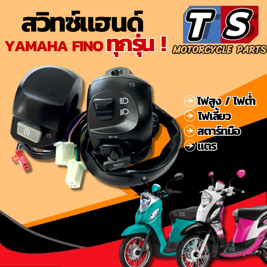 สวิทช์แฮนด์ Yamaha Fino ทุกรุ่น ประกับแฮนด์ YAMAHA FINO ทุกรุ่น ซ้าย+ขวา สวิทช์แฮนด์ ยามาฮ่า ฟีโน่ ต่อคู่ ไม่ต้องดัดแปลง