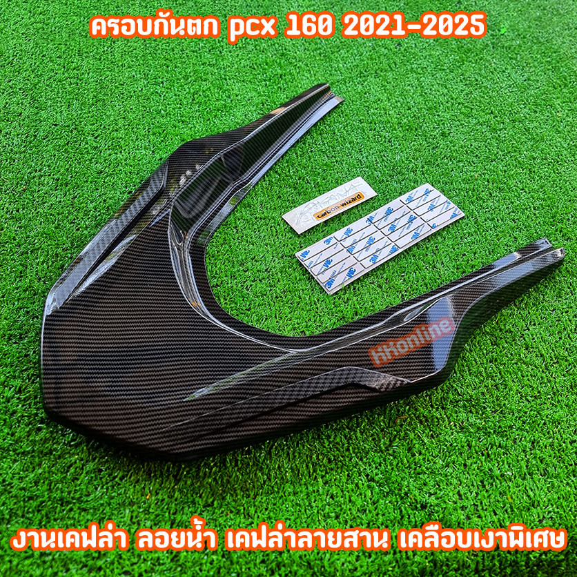 ครอบกันตก pcx160 ครอบท้าย ท้ายกันตก พร้อมชุดติดตั้ง ฟรี สติ๊กเกอร์ งานเคฟล่า PCX160 (ปี2021-2025)