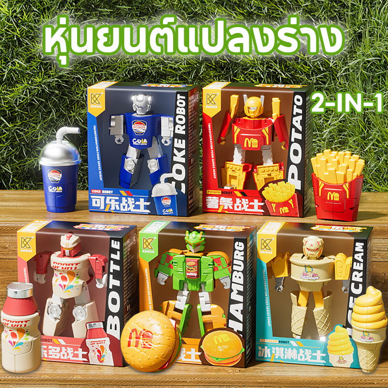 2 in 1 ของเล่น หุ่นยนต์แปลงร่าง จำลองไอศกรีม-เฟรนช์ฟรายส์-แฮมเบอร์เกอร์ ขนาดมินิสำหรับเด็ก