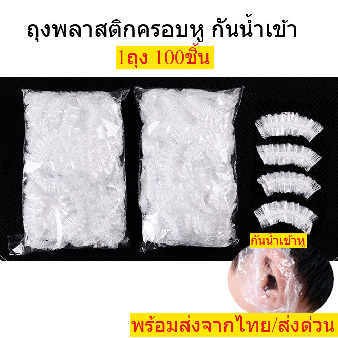 ถุงพลาสติกครอบหู ใช้แล้วทิ้ง ถุงครอบหู พลาสติก กันน้ำ สระผม ทำผม ที่ครอบหู ครอบหู 100 ชิ้น/แพ็ค พร้อมส่งจากไทย