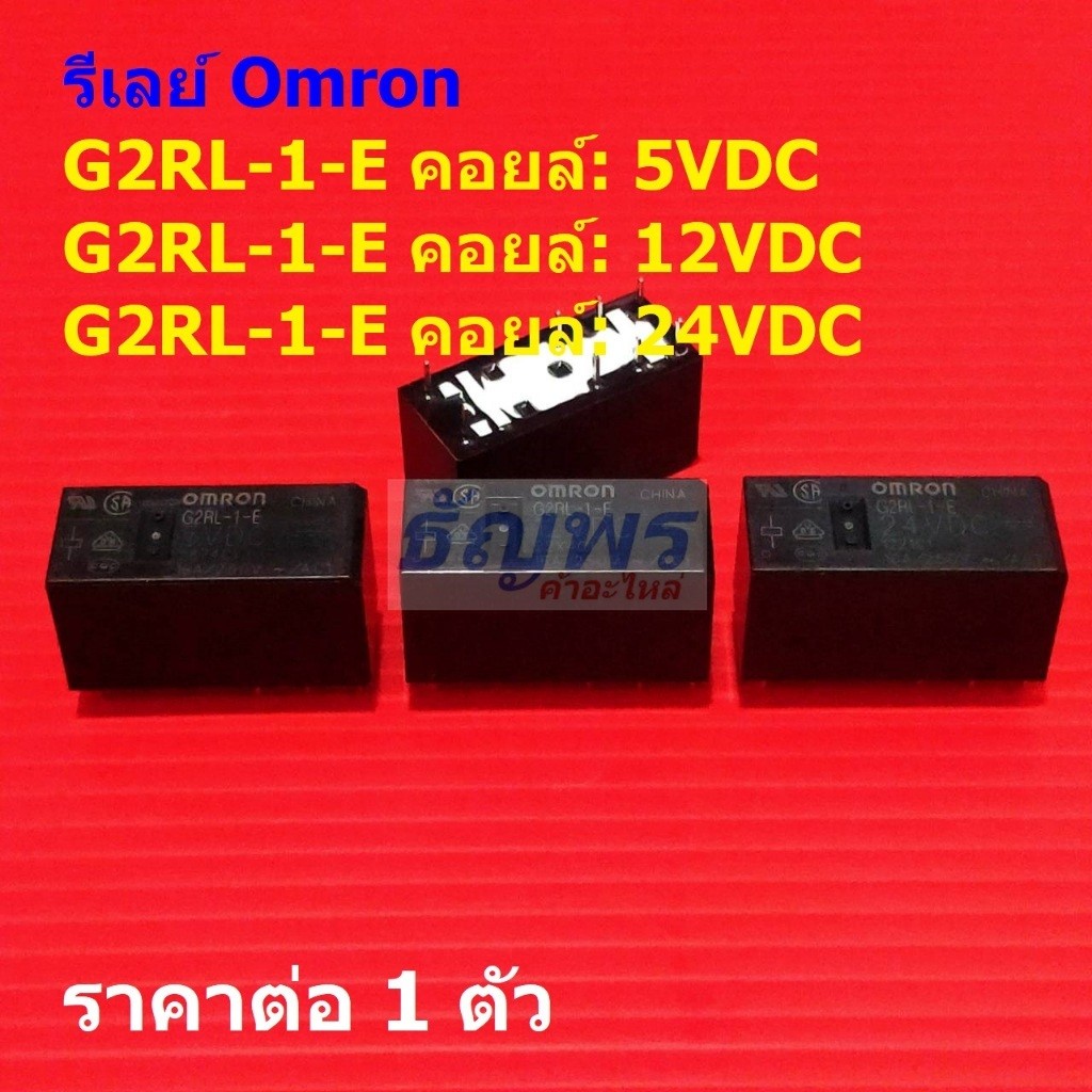 รีเลย์ ออมรอน Omron Relay แท้ 8pin คอยล์ 5VDC 12VDC 24VDC G2RL-1-E 16A 250VAC #Re-Omron (1 ตัว)