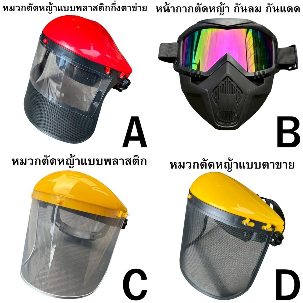 หน้ากากตัดหญ้าตาข่าย หน้ากากกันสะเก็ด หน้ากากกันหญ้า กันหิน แบบสวม อย่างดี