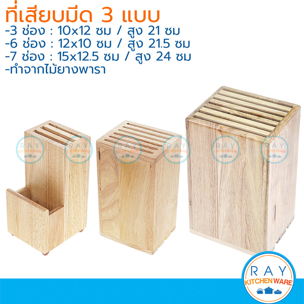 (1ชิ้น) ที่เสียบมีดไม้ 3ช่อง, 6ช่อง, 7ช่อง เนื้อไม้ยางพารา