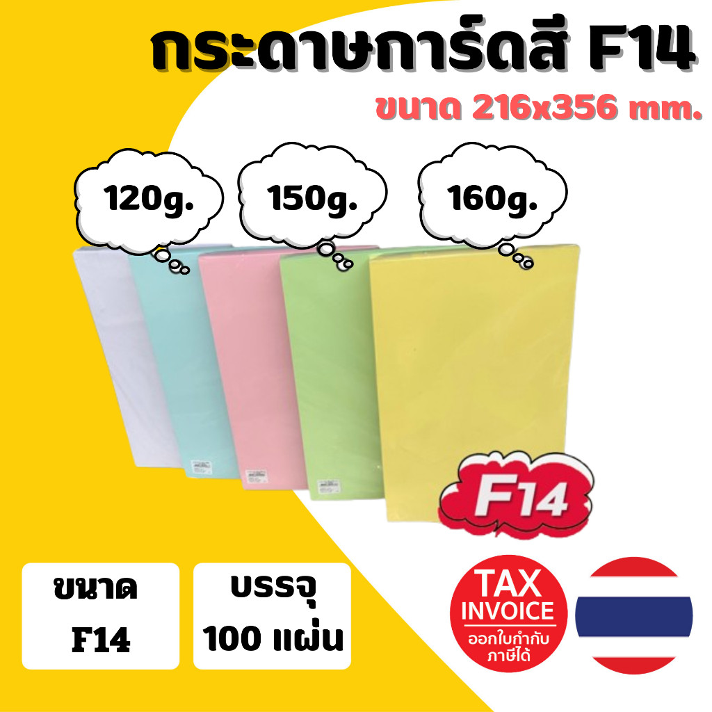 กระดาษการ์ดสี ขนาด F14 หนา 120g,150g,180g (216 x 356 mm) พื้นผิวเรียบ บรรจุ 100 แผ่น