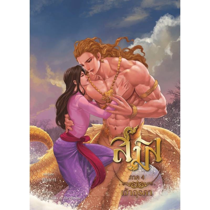 หนังสือนิยาย สมิง ภาค 4 เจ้าอุรคา