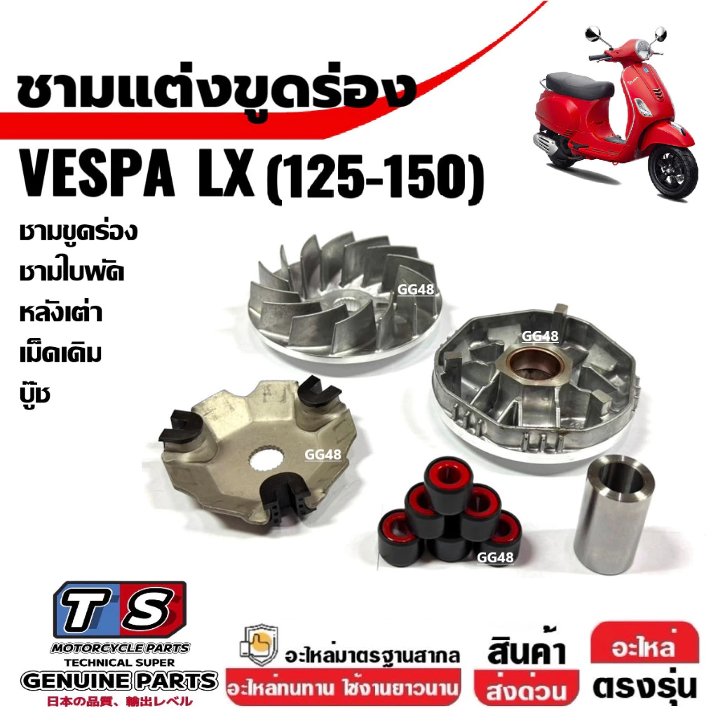 ชุดชามขูดร่อง ชามขับหน้า VESPA LX125 / LX150 thumbnail 4