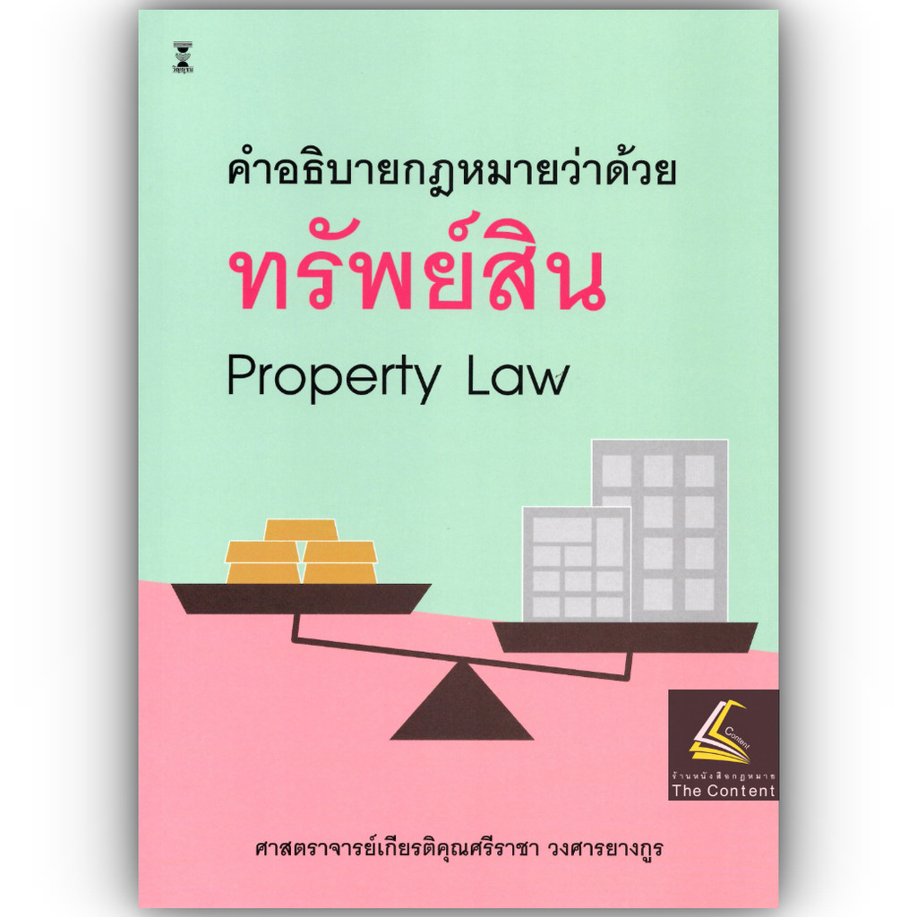 (ห่อปก) คำอธิบายกฎหมายว่าด้วย ทรัพย์สิน / (ศ.ศรีราชา วงศารยางกูร)