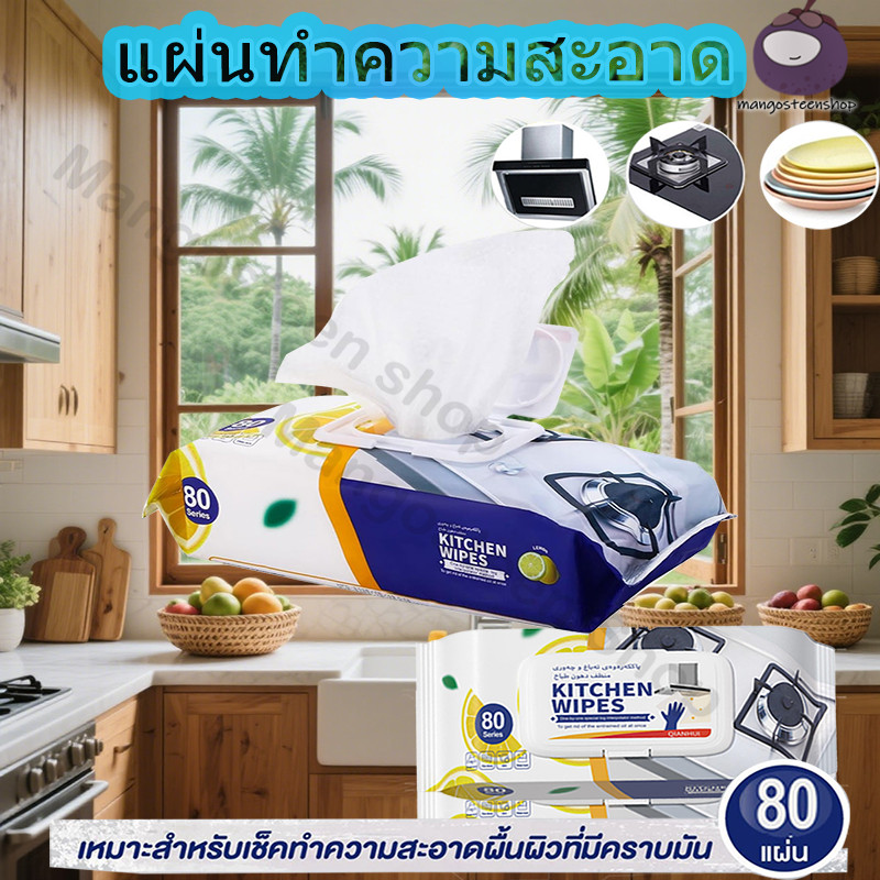 80 แผ่น ทิชชู่เปียกทำความสะอาดครัว ผ้าเช็ดคราบมัน เช็ดเตา เช็ดโต๊ะ ล้างจาน ขนาดใหญ่ ขจัดคราบ