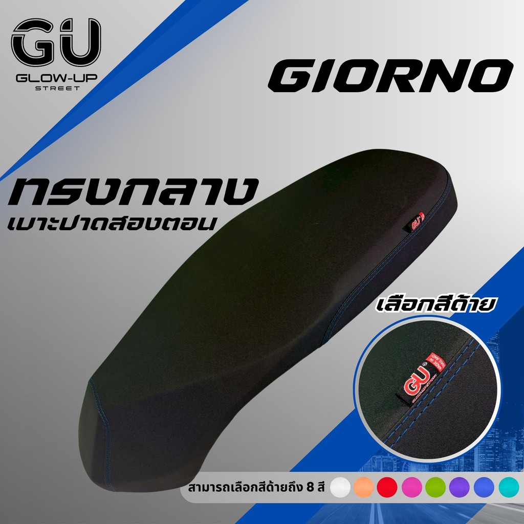 เบาะปาด จีออโน่ Giorno ใส่ได้ทุกปี สีด้ายมีให้เลือก 8 สี กันน้ำ เบาะปาดทรงกลาง มีทั้ง ตอนเดียว สองตอน เบาะมอเตอร์ไซค์