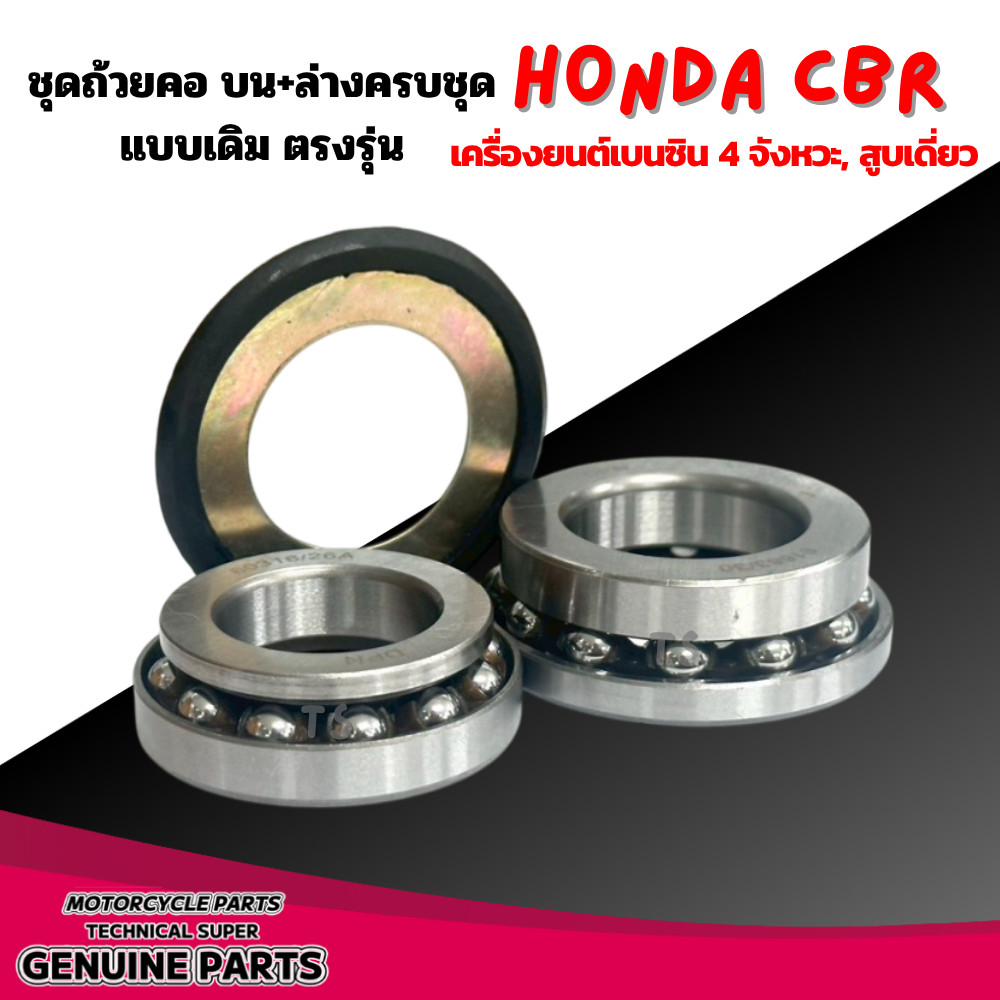 ลูกปืนคอ ชุดถ้วยคอ Honda Cbr300 ทุกรุ่น เครื่องยนต์เบนซิน 4 จังหวะ, สูบเดี่ยว ชุดลูกปืนคอ ชุดถ้วยคอบนล่าง086 ราคา ถูกที่สุด ดีลบีเคเค แกลเลอรีภาพที่ 2