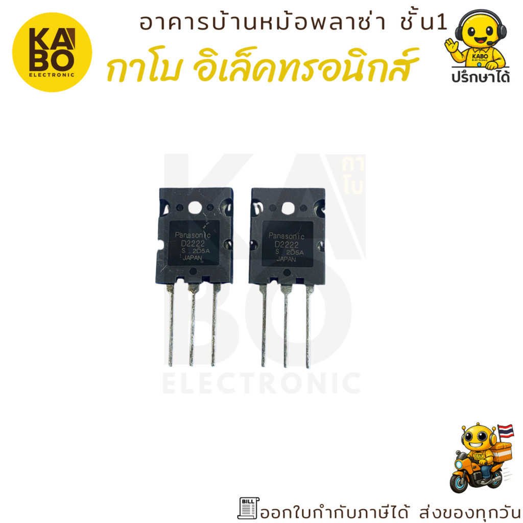 Transistor 2SD2222 (D2222) แท้ NPN 8A 150V ทรานซิสเตอร์กำลังสูง