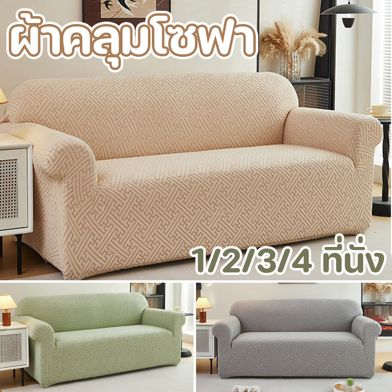 COD ผ้าคลุมโซฟา 1/2/3/4 ที่นั่ง กันน้ํา นุ่มและเป็นมิตรกับผิว สําหรับตกแต่งบ้าน