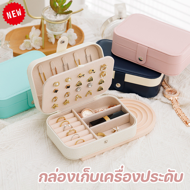 พร้อมส่ง กล่องเครื่องประดับ กล่องเก็บเครื่องประดับ การออกแบบสองชั้น โซนนิ่ง สะดวกในการพกพา