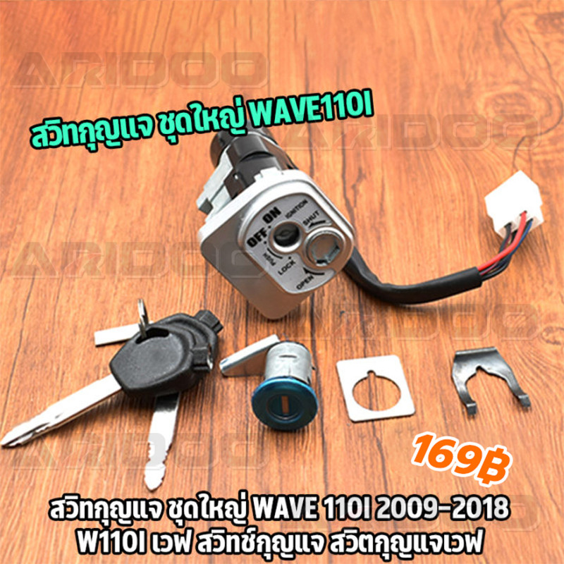 สวิทกุญแจ ชุดใหญ่ WAVE 110i 2009-2018 W110I เวฟ สวิทช์กุญแจ สวิตกุญแจเวฟ กุญเเจเวฟ110i กุญเเจ110i ชุดกุญแจเวฟ110i