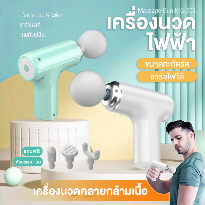 MG-203 เครื่องนวดไฟฟ้า Fascia Massage Gun ปืนนวดไฟฟ้า นวดกล้ามเนื้อ เครื่องนวดมือถือ ปรับแรงนวดได้ 6 ระดับ