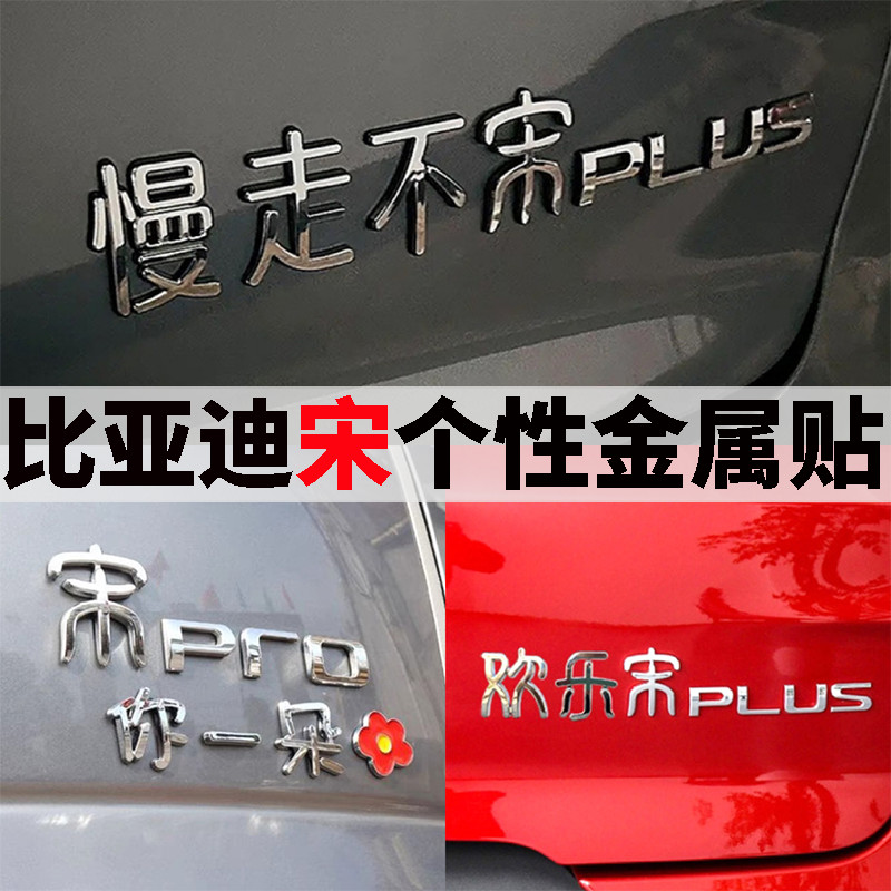 比亚迪宋Plus Por L欢乐宅急宋你一朵花个文字汽车尾标改装饰贴BYD Song Plus Por L Huan20250105