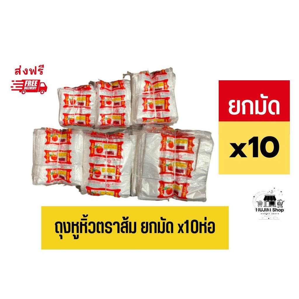 ยกมัด 10 แพ็คถุงตราส้ม ถุงหูหิ้ว มีตั้งแต่ขนาด 6x14/8x16/9x18/12x20