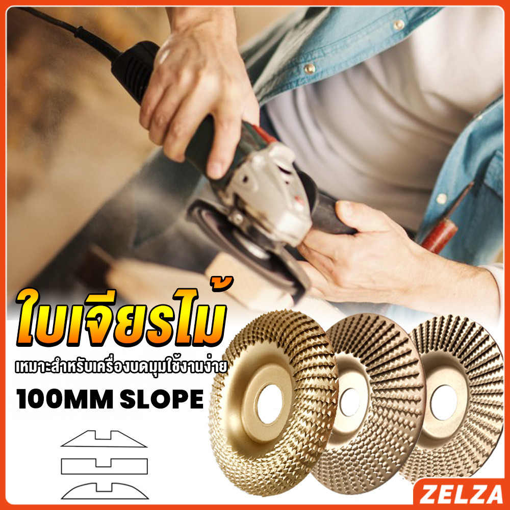 ZELZA ใบเจียรขัดไม้ ใบขัดไม้ 100 mm ใบเจียร์ไม้แบบแบน ชุบทองเหลือง Wood sanding tool