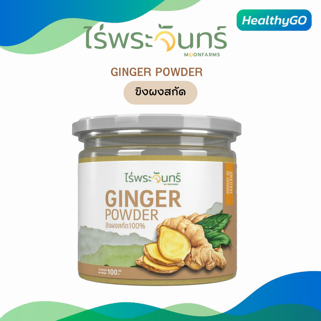 ผงขิงสกัด ไม่ผสมแป้งและน้ำตาล ไร่พระจันทร์ กระปุก 100 กรัม