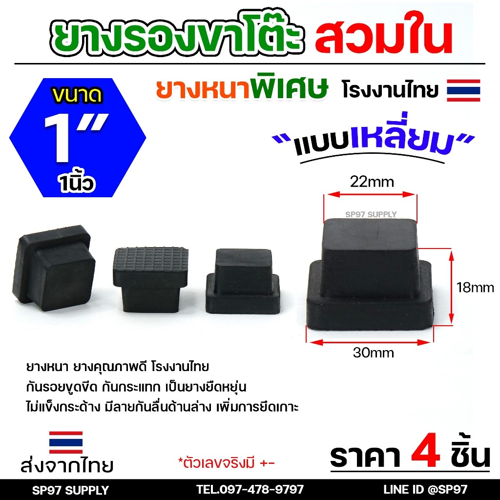 (แพค4ชิ้น) ยางรองขาโต๊ะ (สวมใน) ยางรองขาเก้าอี้ แบบเหลี่ยม ขนาด 1x1 นิ้ว รุ่นหนา งานไทย