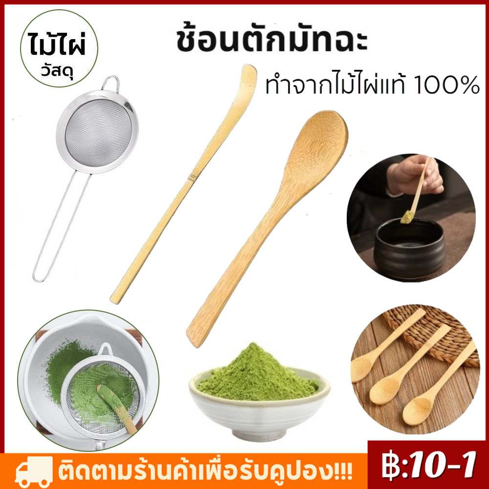 【จัดส่งทันที】ช้อนตักมัทฉะ สำหรับตักชา (Chashaku) อุปกรณ์ชงมัทฉะญี่ปุ่น ทำจากไม้ไผ่แท้ 100%