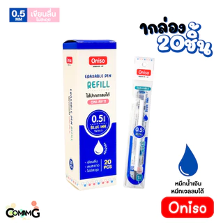 ยกกล่อง20ชิ้น ไส้ปากกา Oniso หมึกสีน้ำเงิน แดง เจลลบได้ แห้วไว ขนาด0.38-0.5mm สำหรับปากการุ่น9133 และ 9191 พร้อมส่ง