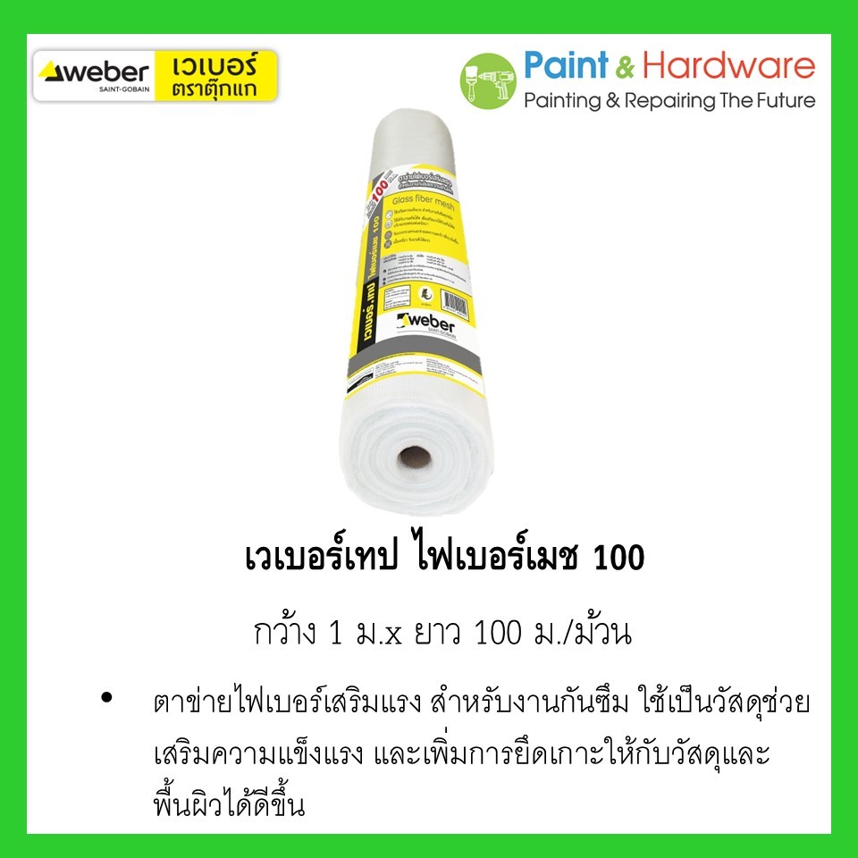 Weber เวเบอร์เทป ไฟเบอร์เมช 100 (กว้าง 1 เมตร ยาว 100 เมตร/ม้วน) ตาข่ายไฟเบอร์เสริมแรง สำหรับงานกันซึม ราคา ถูกที่สุด ดีลบีเคเค