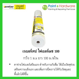Weber เวเบอร์เทป ไฟเบอร์เมช 100 (กว้าง 1 เมตร ยาว 100 เมตร/ม…