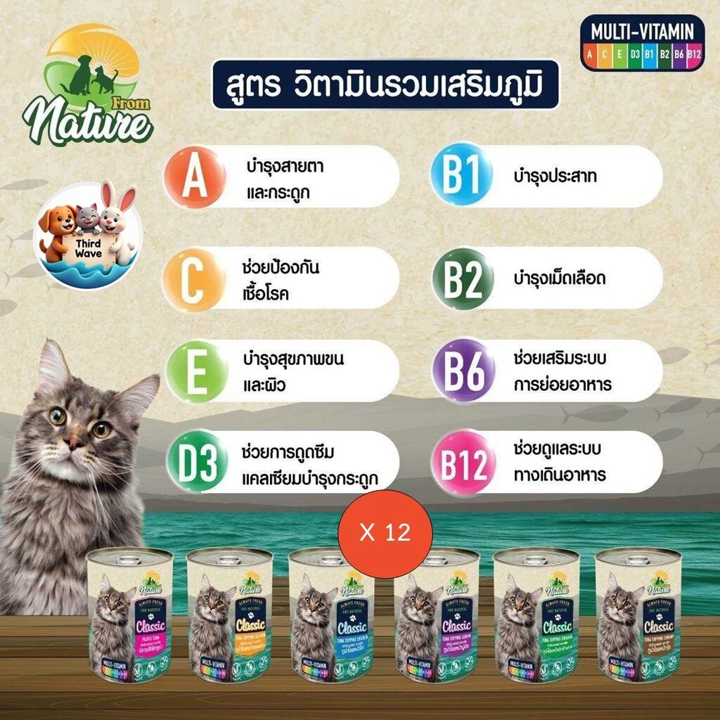 *** 12 กระป๋อง คละได้ *** From Nature Classic เนเจอร์ คลาสสิค อาหารชนิดเปียก แมว 1 ปีขึ้นไป ขนาด 400g x 12 กระป๋อง