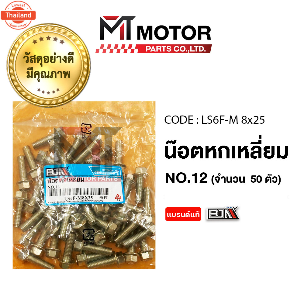 น็อตหกเหลี่ยม เอร์ 12 price50ตัว LS6F-M 8x25 BJN x MTMotorParts น็อต6เหลี่ยมFREEGO น็อต6เหลี่ยมXSR น