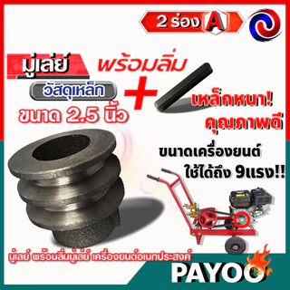 มู่เล่ย์เหล็ก ขนาด 2.5นิ้ว 2ร่อง A รูเพลา 19มม.+พร้อมลิ่มมู่เล่ย์