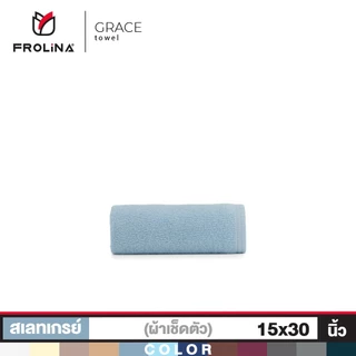 Frolina Grace Collection ผ้าขนหนูโรงแรม ผ้าขนหนูเกรดโรงแรม 5 ดาว ผ้าเช็ดผม ขนาด 15x30 นิ้ว