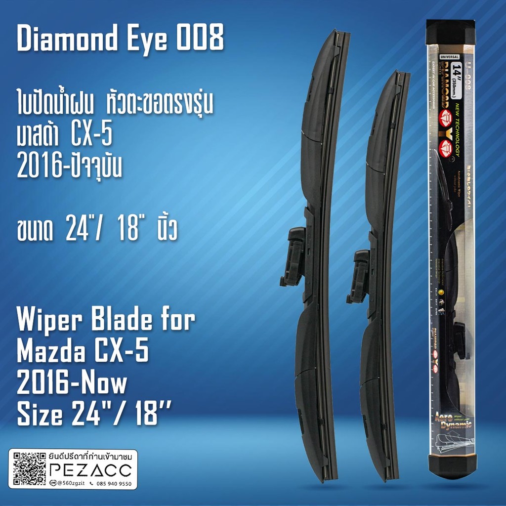 Diamond Eye 008 ใบปัดน้ำฝน มาสด้า CX-5 2016-ปัจจุบัน ขนาด 24"/ 18" นิ้ว Wiper Blade for Mazda CX-5 2