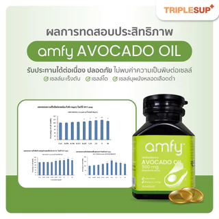 Amfy Avocado Oil น้ำมันอะโวคาโด 500 mg. (30 แคปซูล)