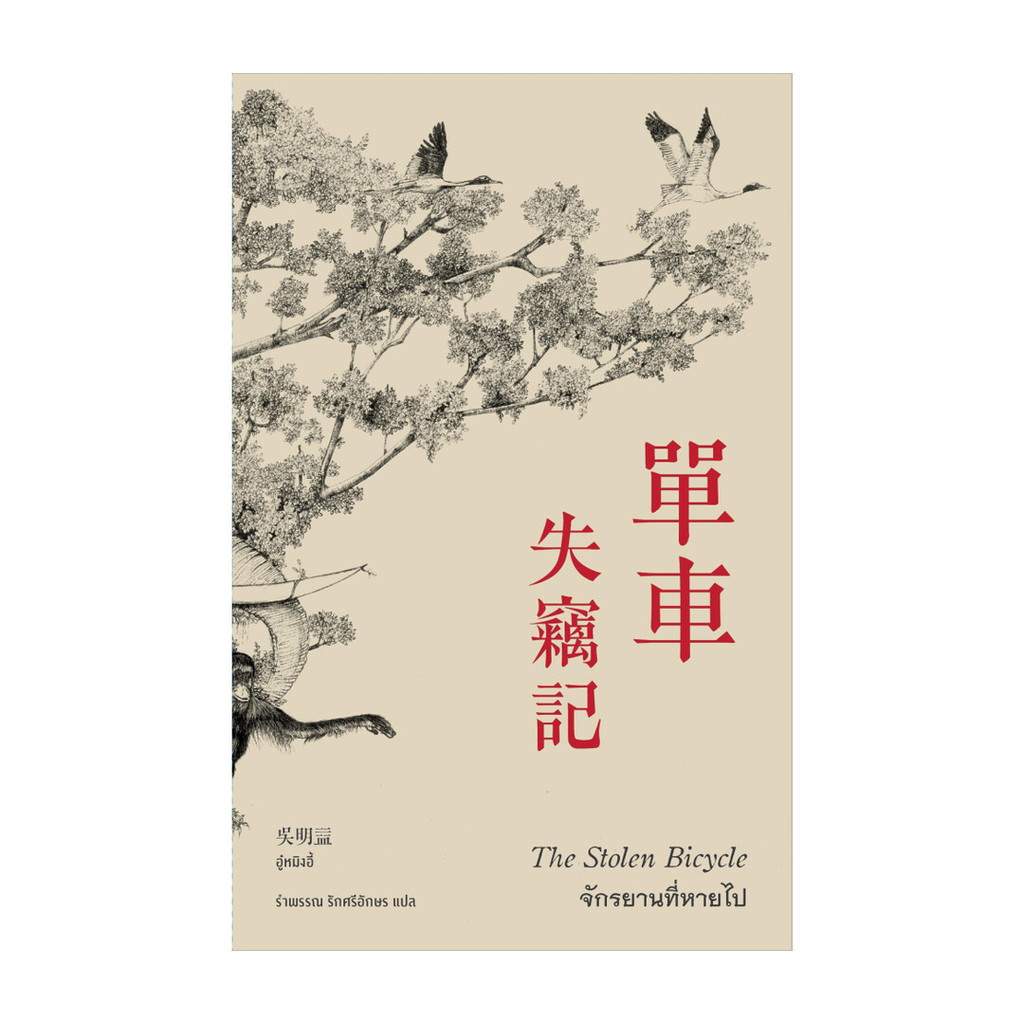 นายอินทร์ หนังสือ จักรยานที่หายไป The Stolen Bicycle