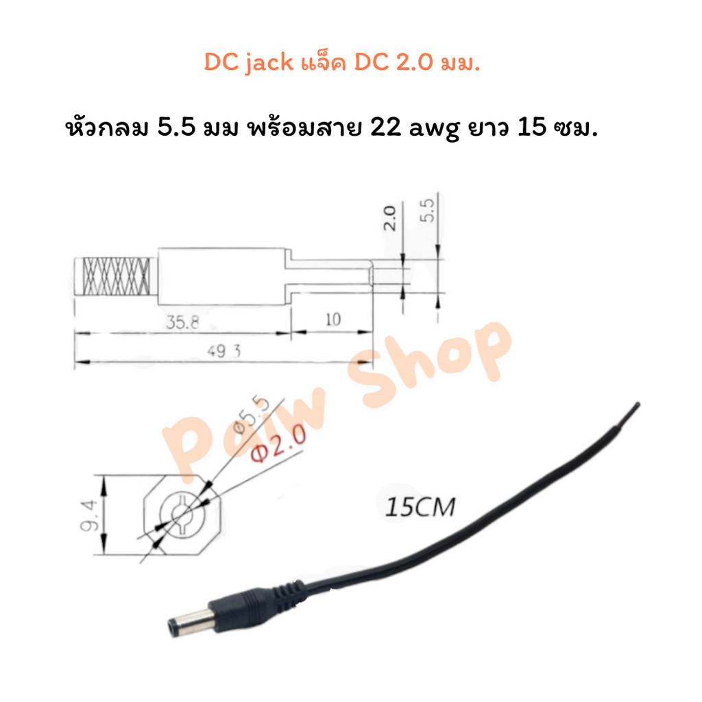 DC jack แจ็ค DC 2.0 มม หัวกลม 5.5 มม พร้อมสาย 22 awg ยาว 15 ซม.ราคาต่อชิ้น