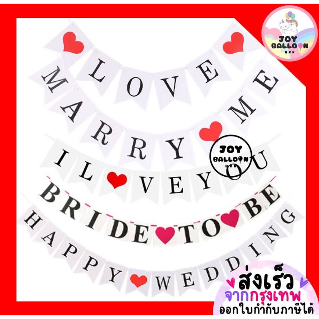 ป้าย Marry Me, I Love You, Bride to be, Happy Wedding พร้อมริบบิ้นร้อย สินค้าทำจากกระดาษแข็ง (ส่งเร็วจากกรุงเทพ) ตกแต...